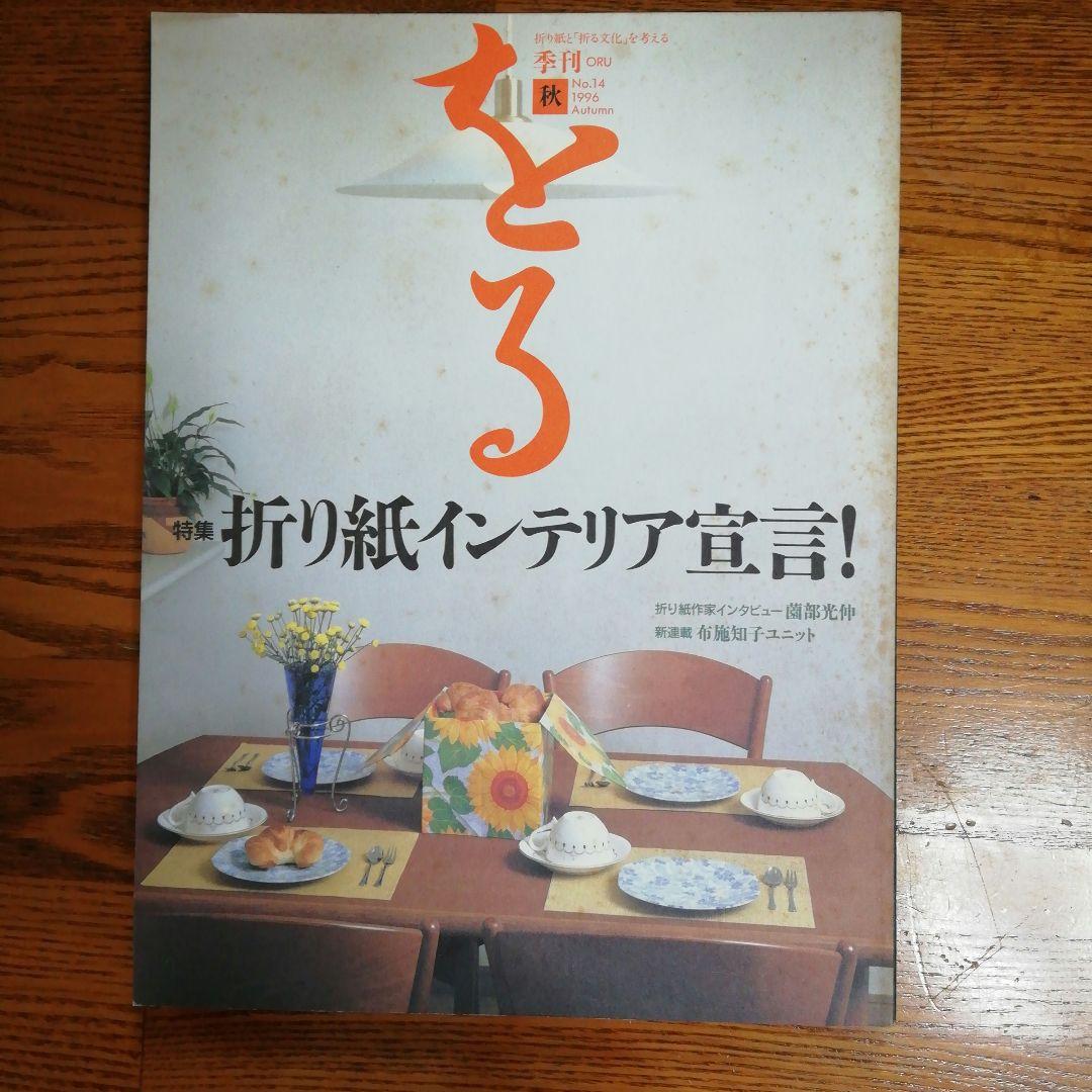 季刊をる　No.14 折り紙　季刊誌　吉野一生　レア