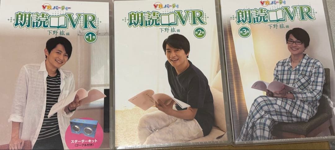 朗読VR 1〜3巻/下野紘