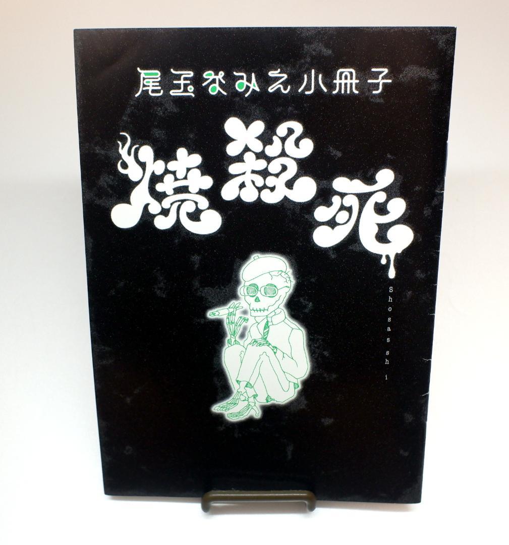 尾玉なみえ 描き下ろし小冊子「焼殺死」