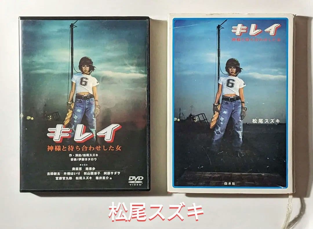 【DVD+シナリオ本】キレイ 神様と待ち合わせした女（松尾スズキ × 奥菜恵）