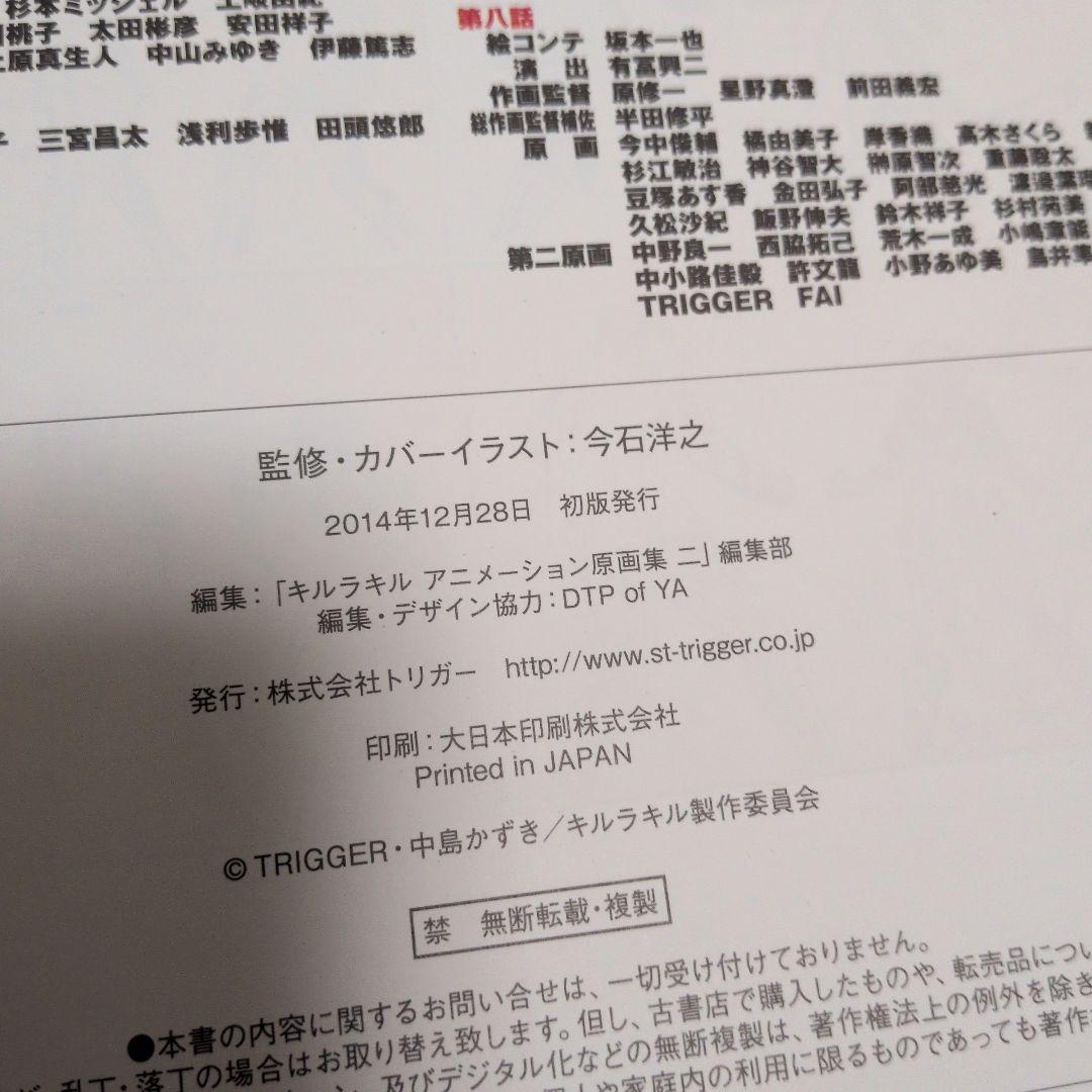 キルラキル アニメーション原画集 2　初版本