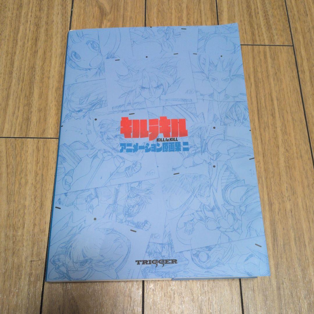 キルラキル アニメーション原画集 2　初版本