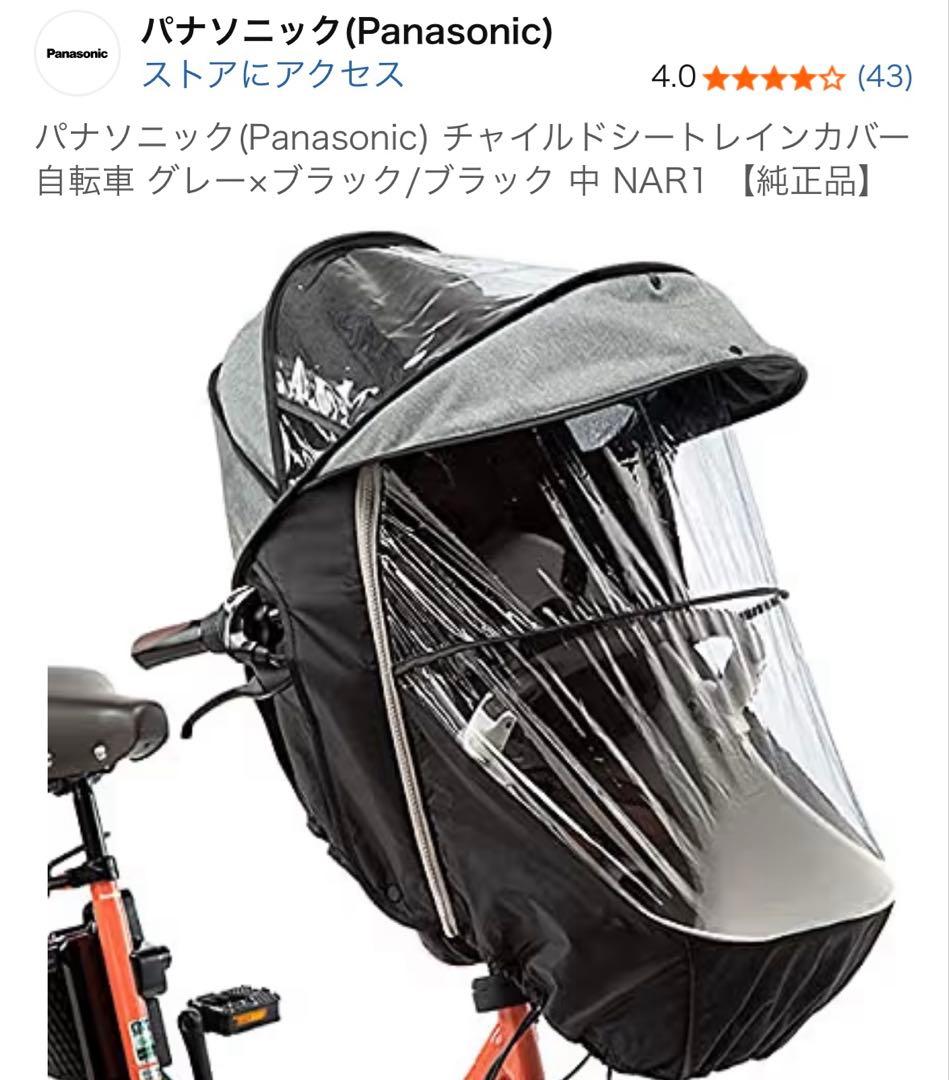 パナソニック　ギュットクレーム　前用レインカバー純正