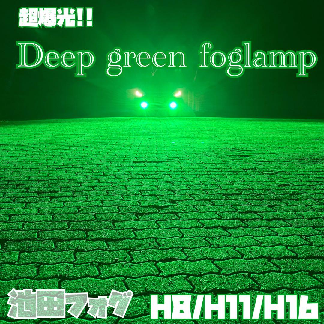 超爆光！H8/H11/H16用 ディープグリーンフォグランプ！濃い緑！