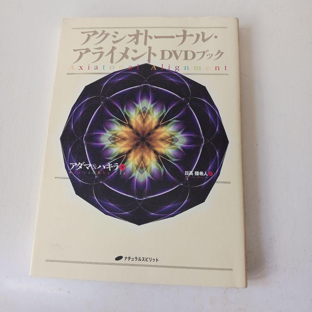 アクシオトーナル・アライメントDVDブック
