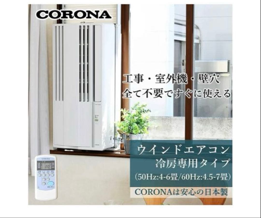 【2025年】コロナ 窓用ウインドエアコン CORONA ReLaLa リララ