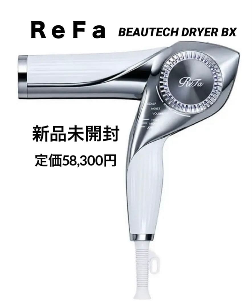 【新品未開封】リファビューテック ドライヤー BX