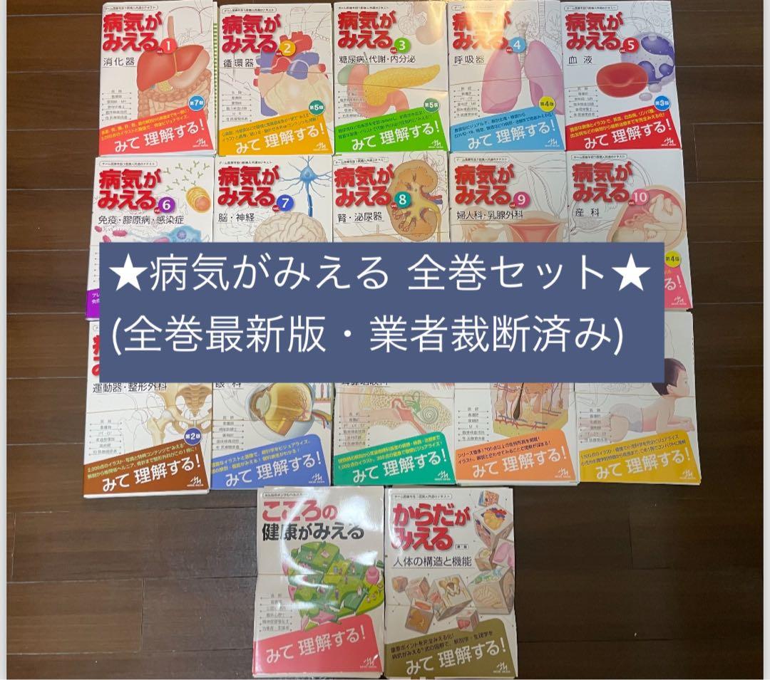 【新品裁断/最新版】病気がみえる 全15巻＋2冊セット
