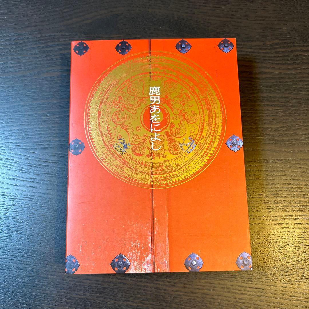 鹿男あをによし DVD-BOX ディレクターズカット完全版〈6枚組〉 初回限定盤