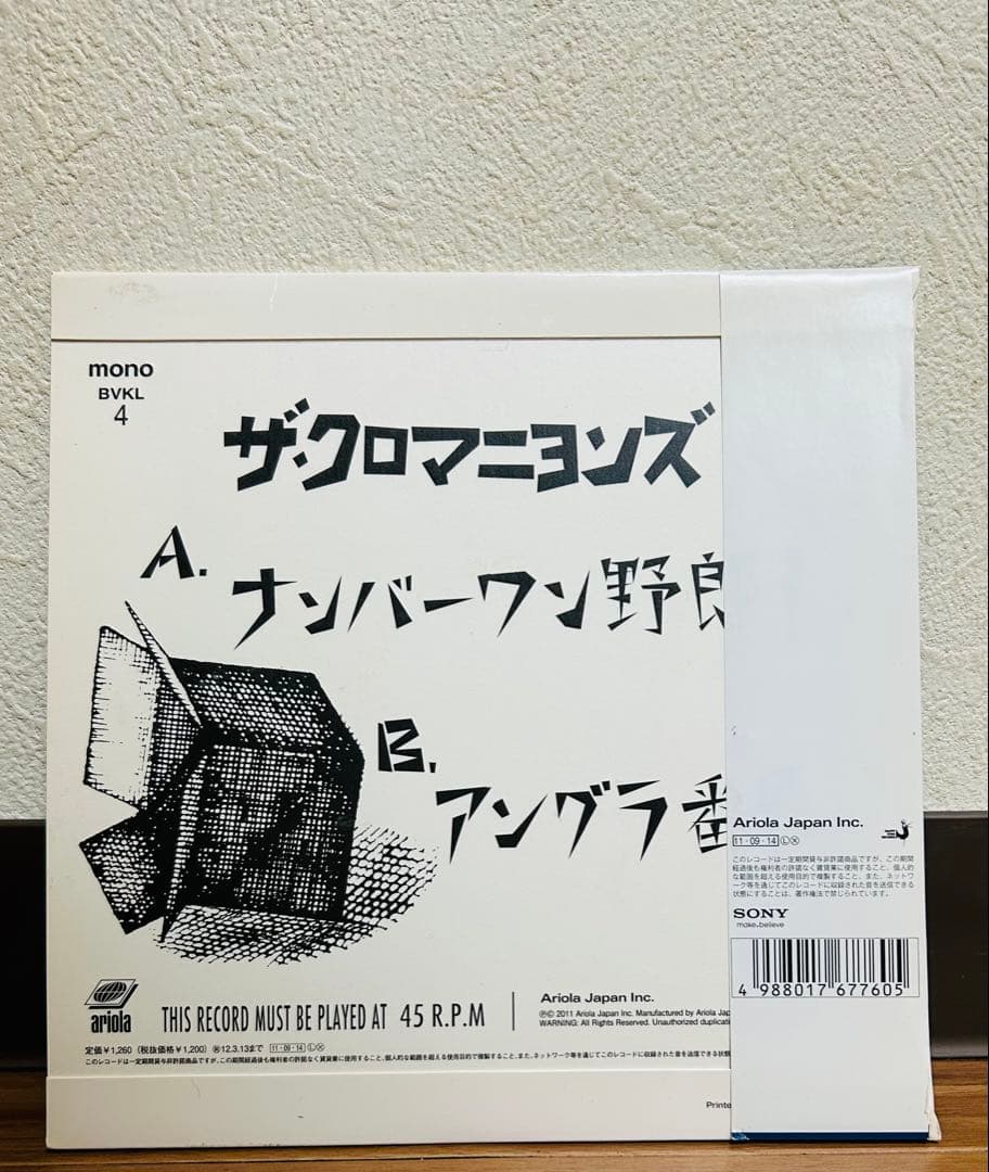(おまけ付き)ザ・クロマニヨンズ「ナンバーワン野郎!」7インチ・アナログレコード