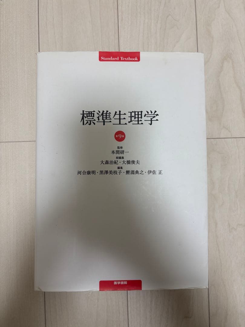 【使用感あり・まとめ買い可】標準生理学