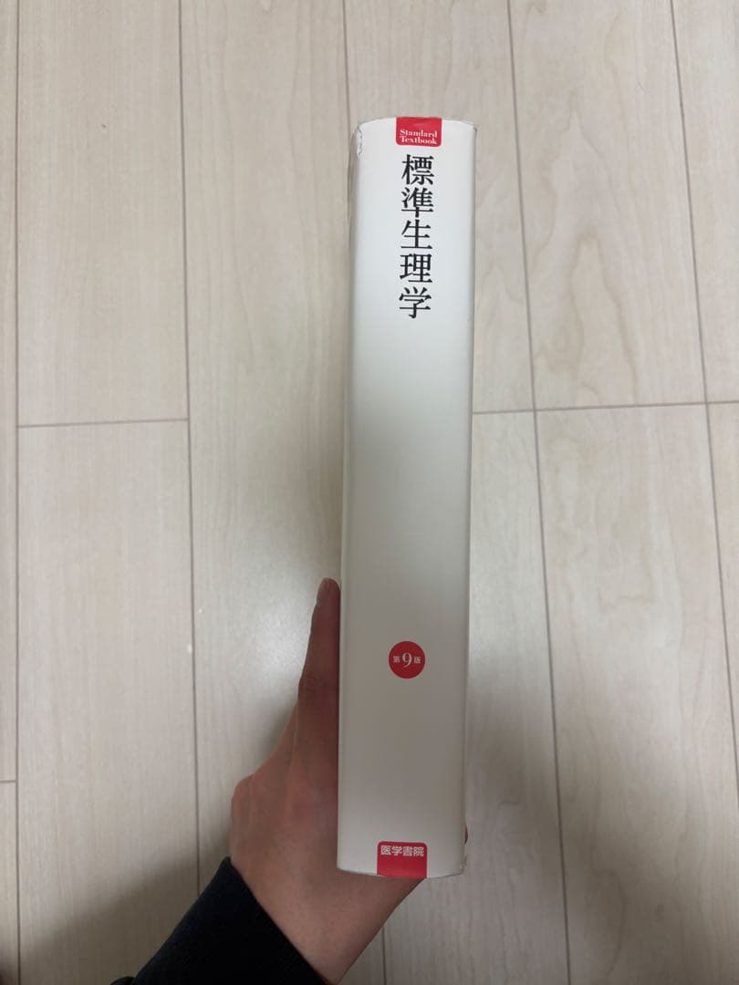 【使用感あり・まとめ買い可】標準生理学