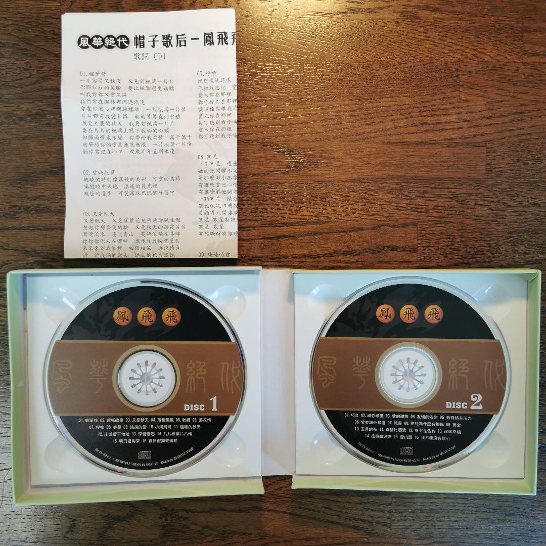 鳳飛飛 フォン・フェイフェイ/ 風華絕代 CD2枚組BOXセット