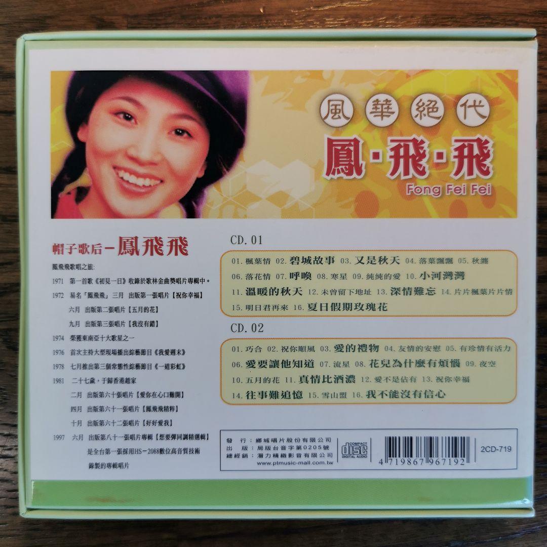 鳳飛飛 フォン・フェイフェイ/ 風華絕代 CD2枚組BOXセット