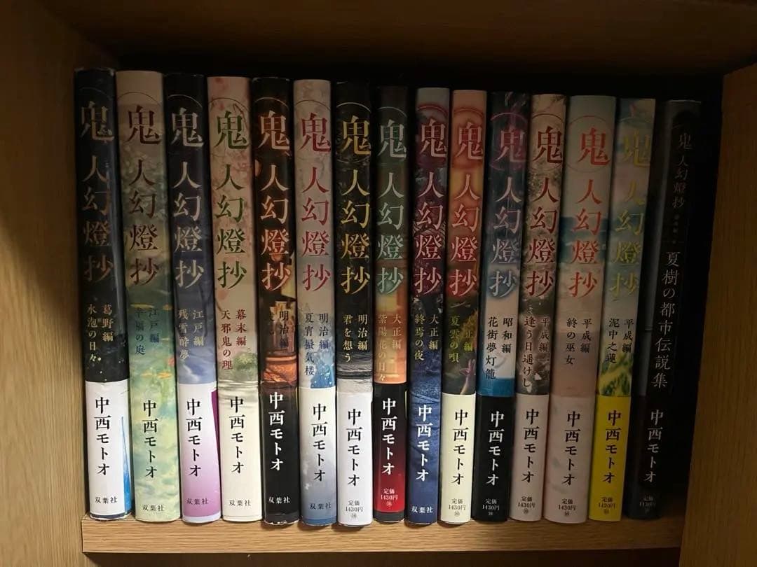 鬼人幻燈抄 1～14巻+番外編 全巻セット 中西モトオ