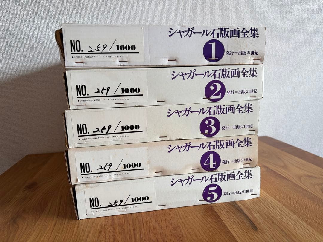 シャガール リトグラフ全集 全5巻