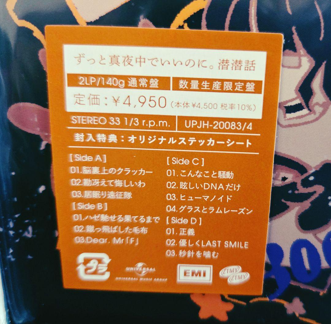オマケ付き!新品未使用2枚!ずっと真夜中でいいのに。潜潜話　沈香学　アナログ!