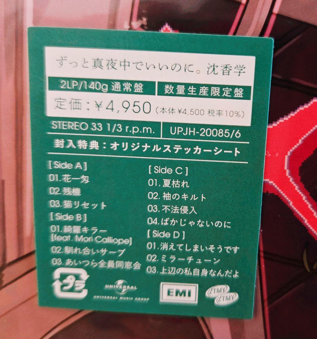 オマケ付き!新品未使用2枚!ずっと真夜中でいいのに。潜潜話　沈香学　アナログ!