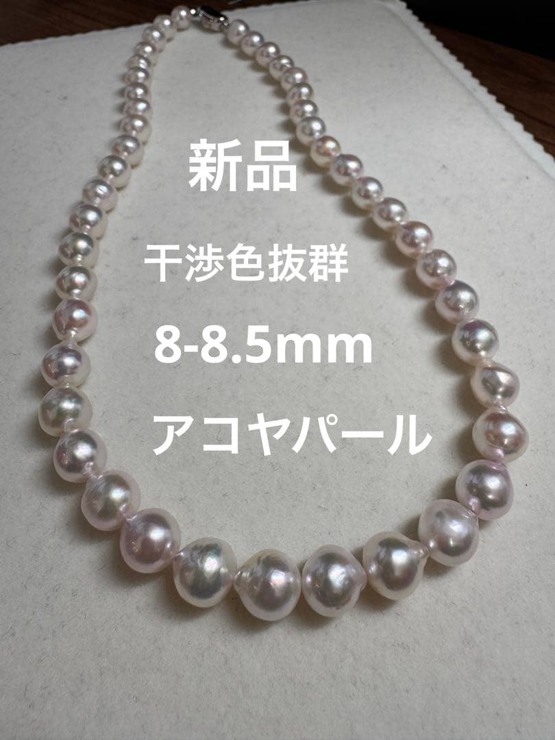 新品　てりツヤ花珠級干渉色抜群アコヤパールネックレス