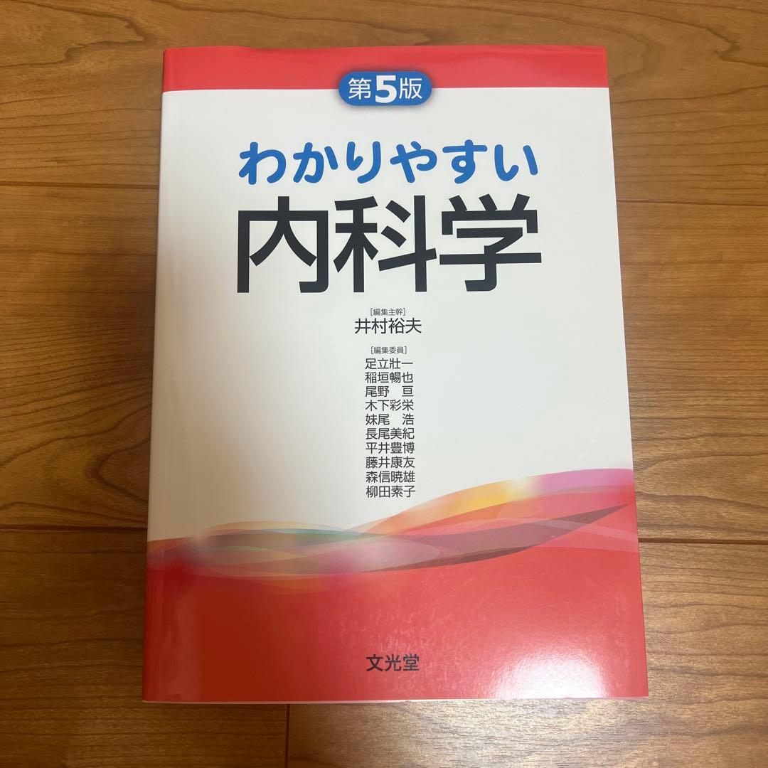 わかりやすい内科学
