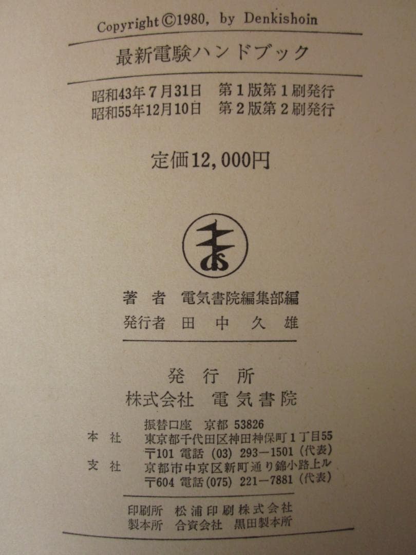 初版　最新　電験ハンドブック　電気書院編集部 編　昭和43年