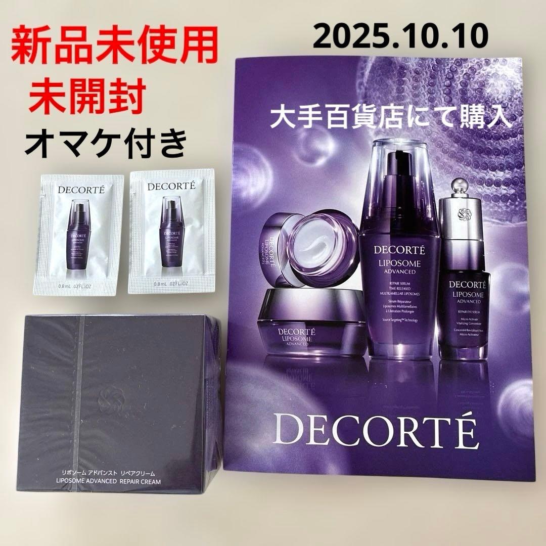 【新品・未開封】コスメデコルテ　リポソーム アドバンスト リペアクリーム 50g