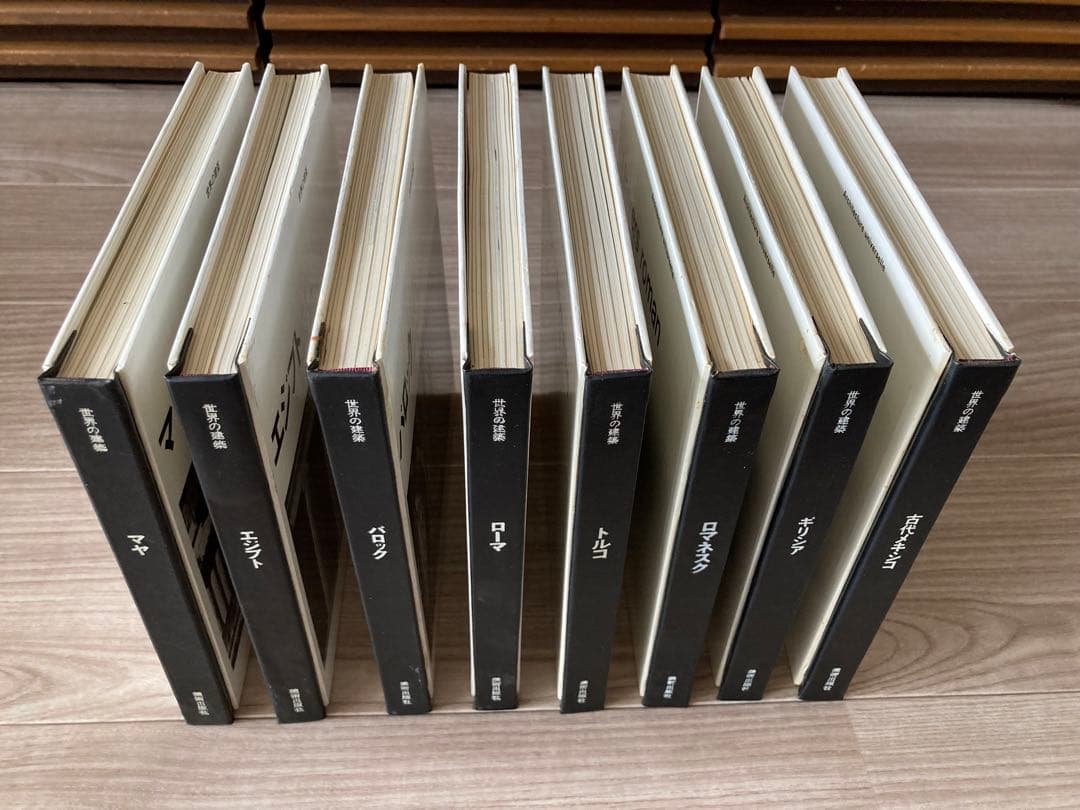 世界の建築　美術出版社　８巻セット！