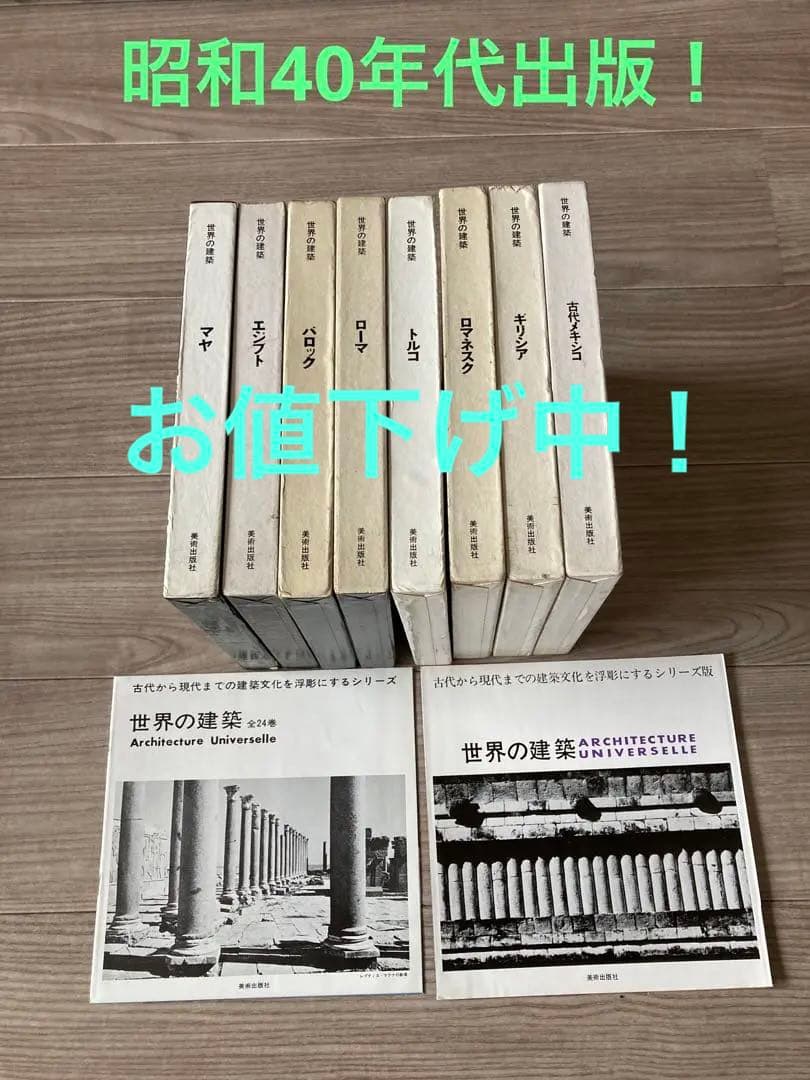 世界の建築　美術出版社　８巻セット！