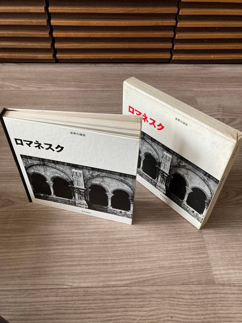 世界の建築　美術出版社　８巻セット！