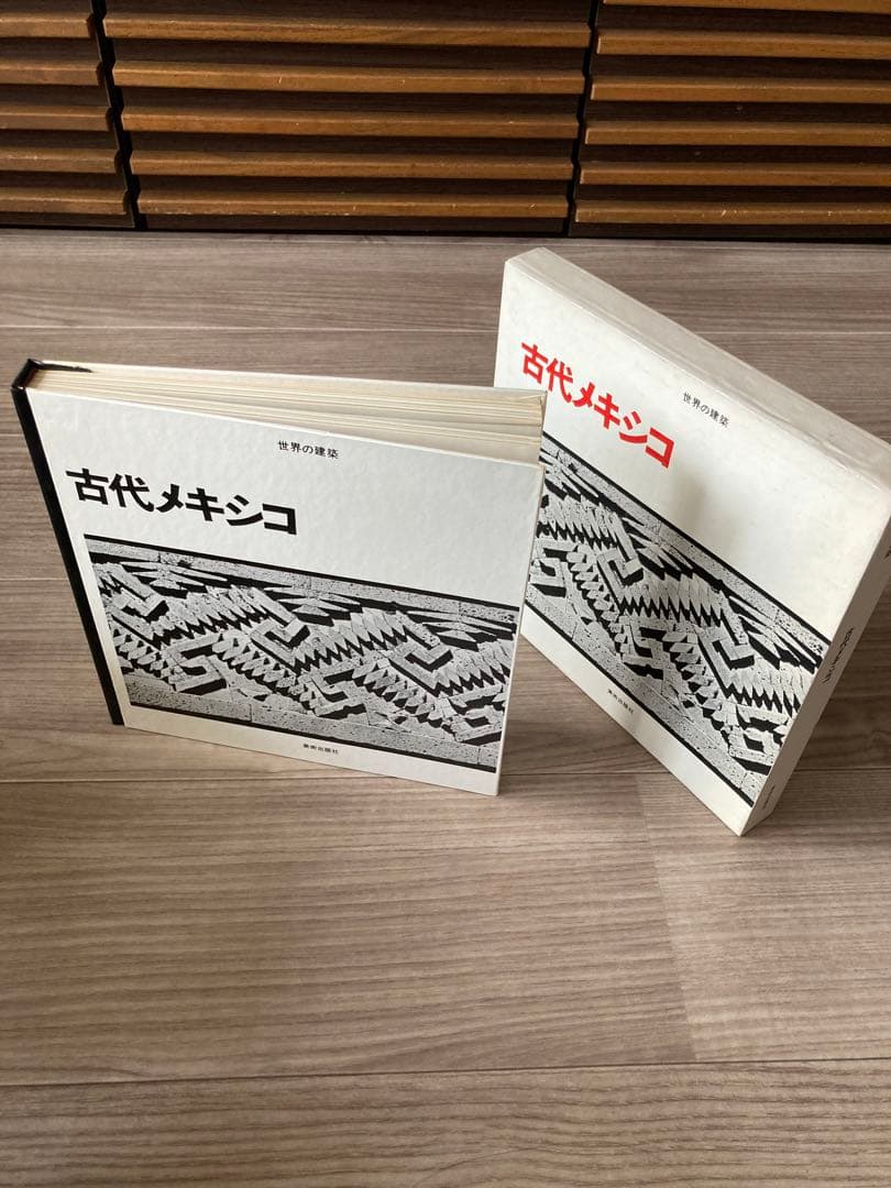 世界の建築　美術出版社　８巻セット！