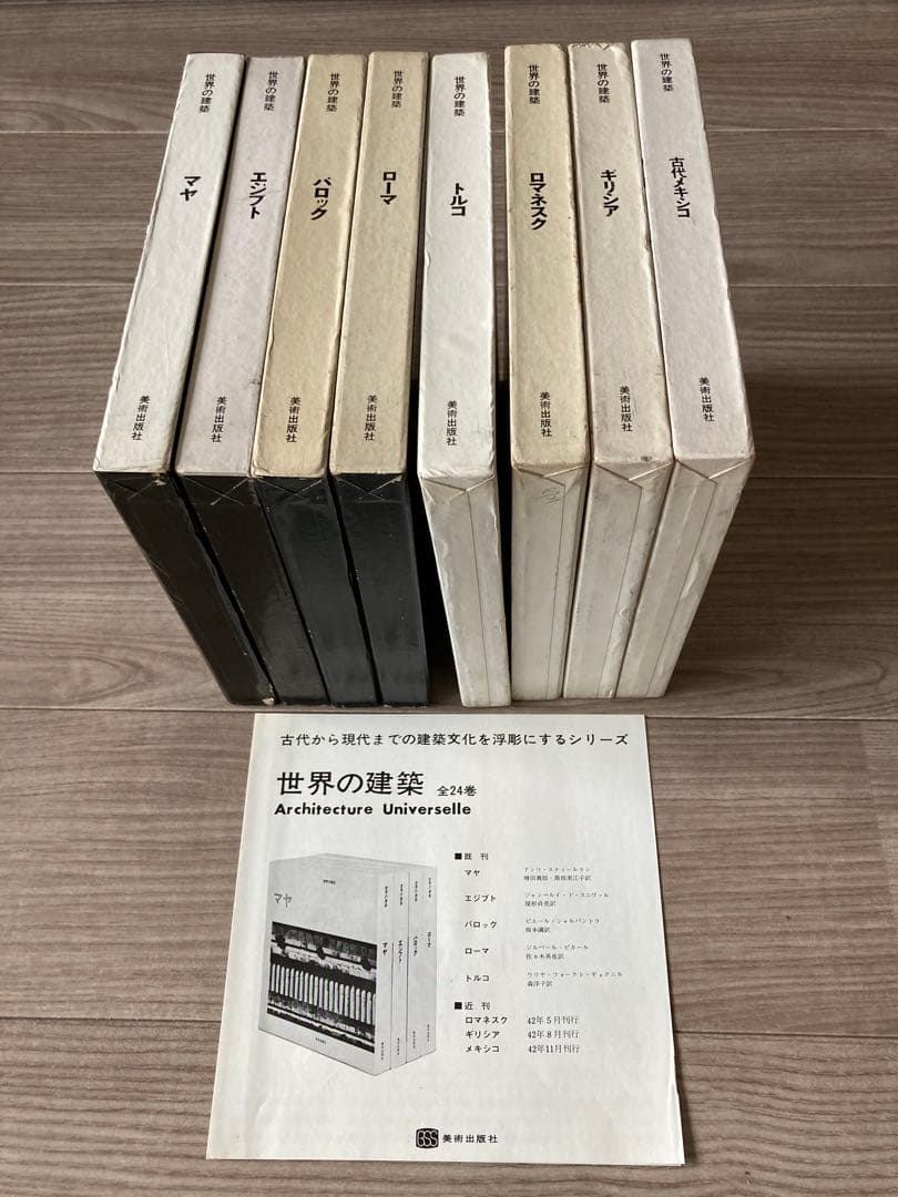 世界の建築　美術出版社　８巻セット！