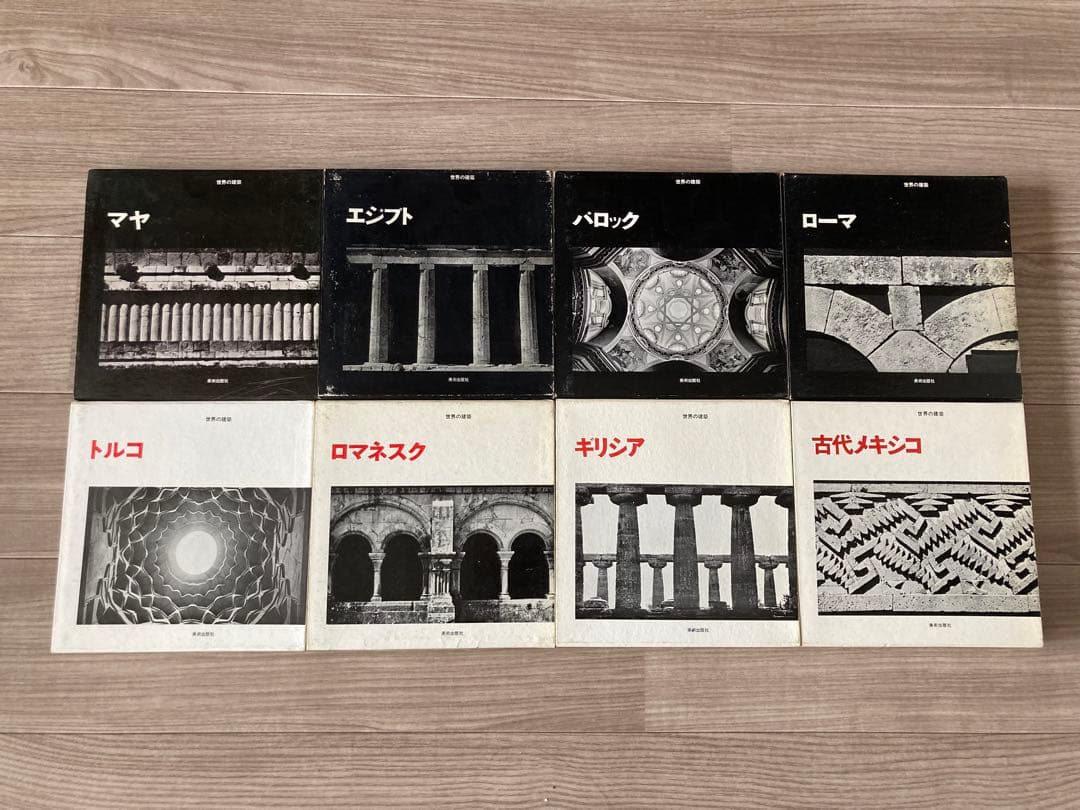 世界の建築　美術出版社　８巻セット！