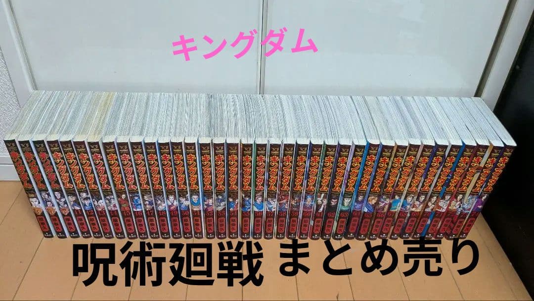 キングダム＋呪術廻戦　全巻