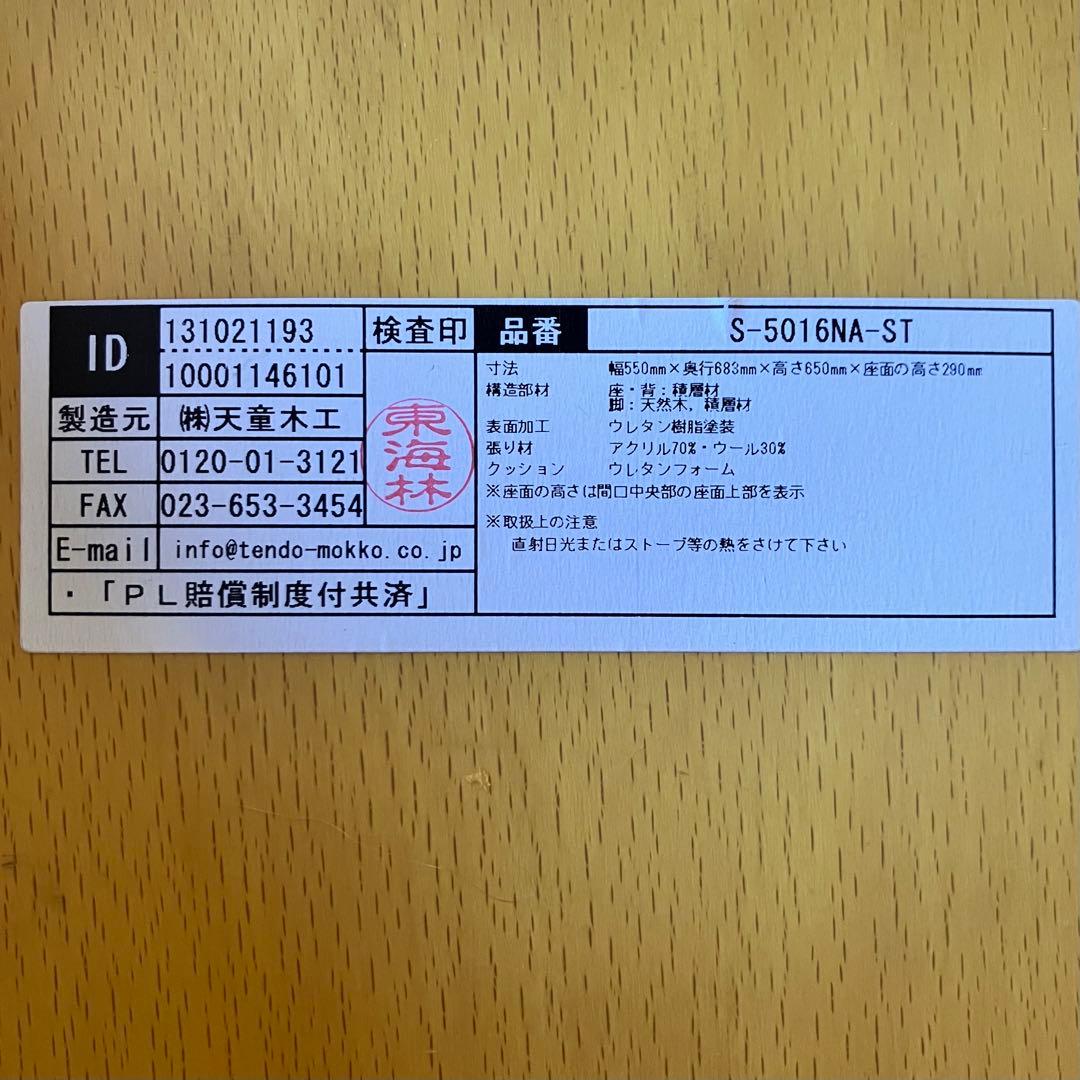 【天童木工 低座イス】