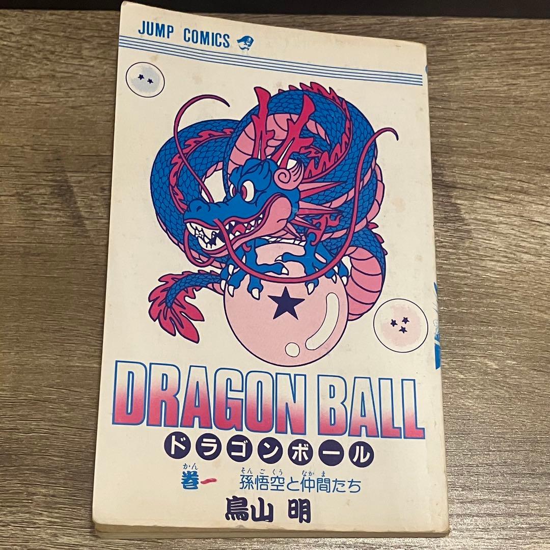 漫画　ドラゴンボール 第1巻 初版