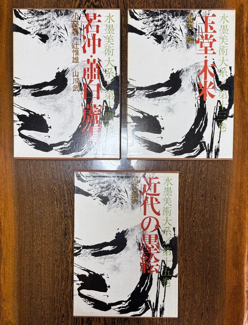 ◆ 水墨美術大系 全15巻＋別巻2冊セット 講談社◆