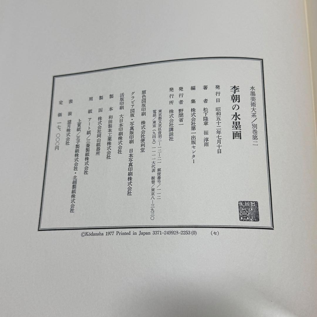 ◆ 水墨美術大系 全15巻＋別巻2冊セット 講談社◆