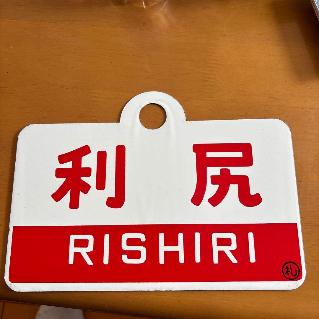 鉄道サボ　鉄道行先票　プレート 天北 利尻