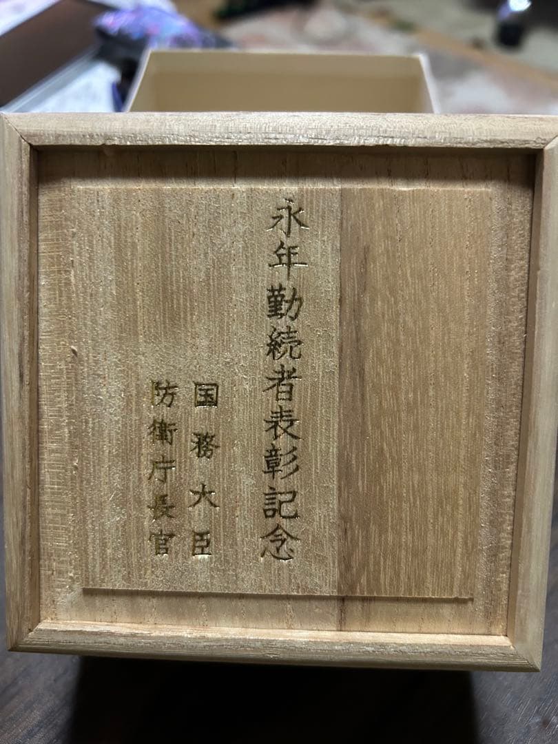◆ 永年勤続者表彰記念 国務大臣 防衛庁長官 純銀盃◆