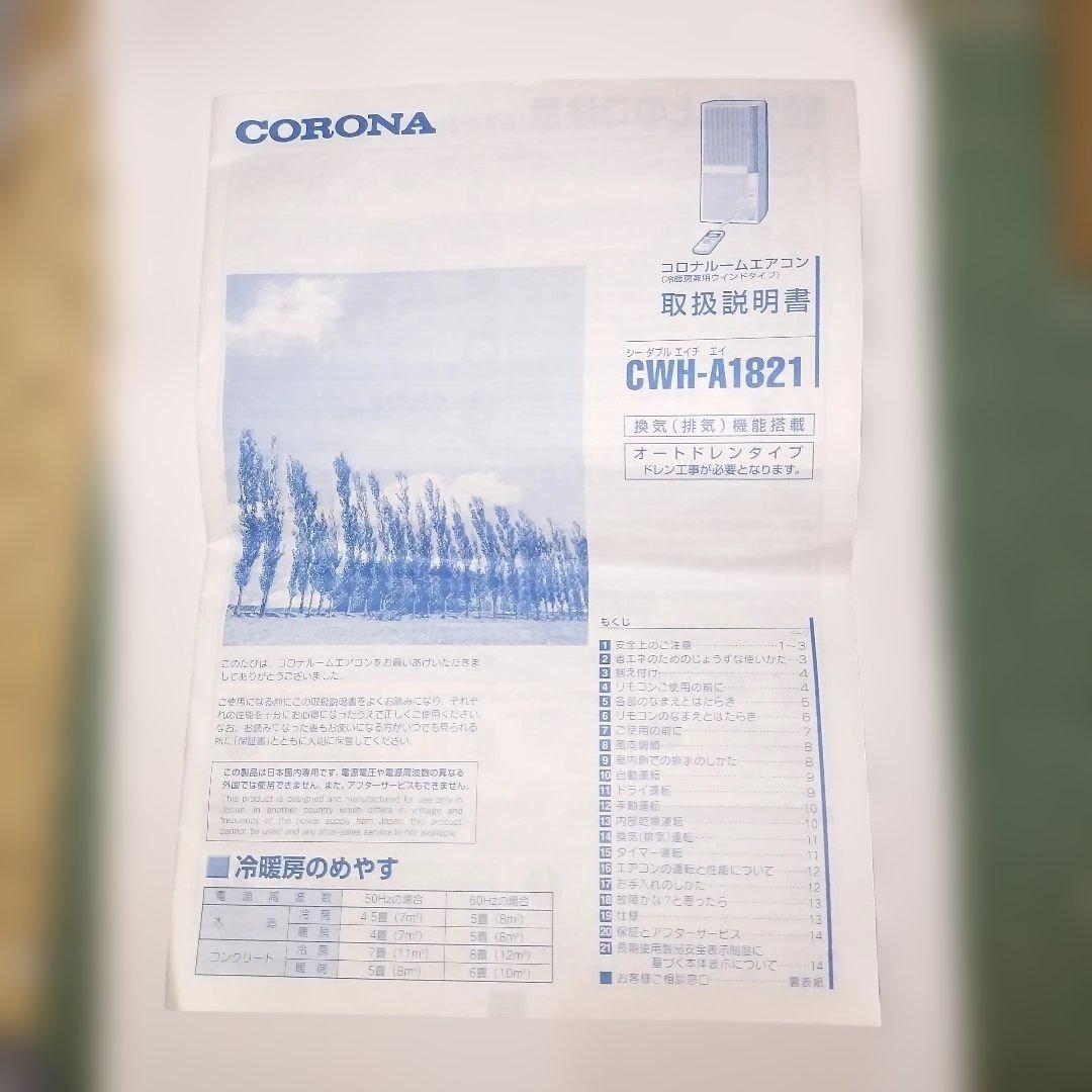 CORONA ウィンドエアコン CWH−A1821 冷暖房兼用　2021年製