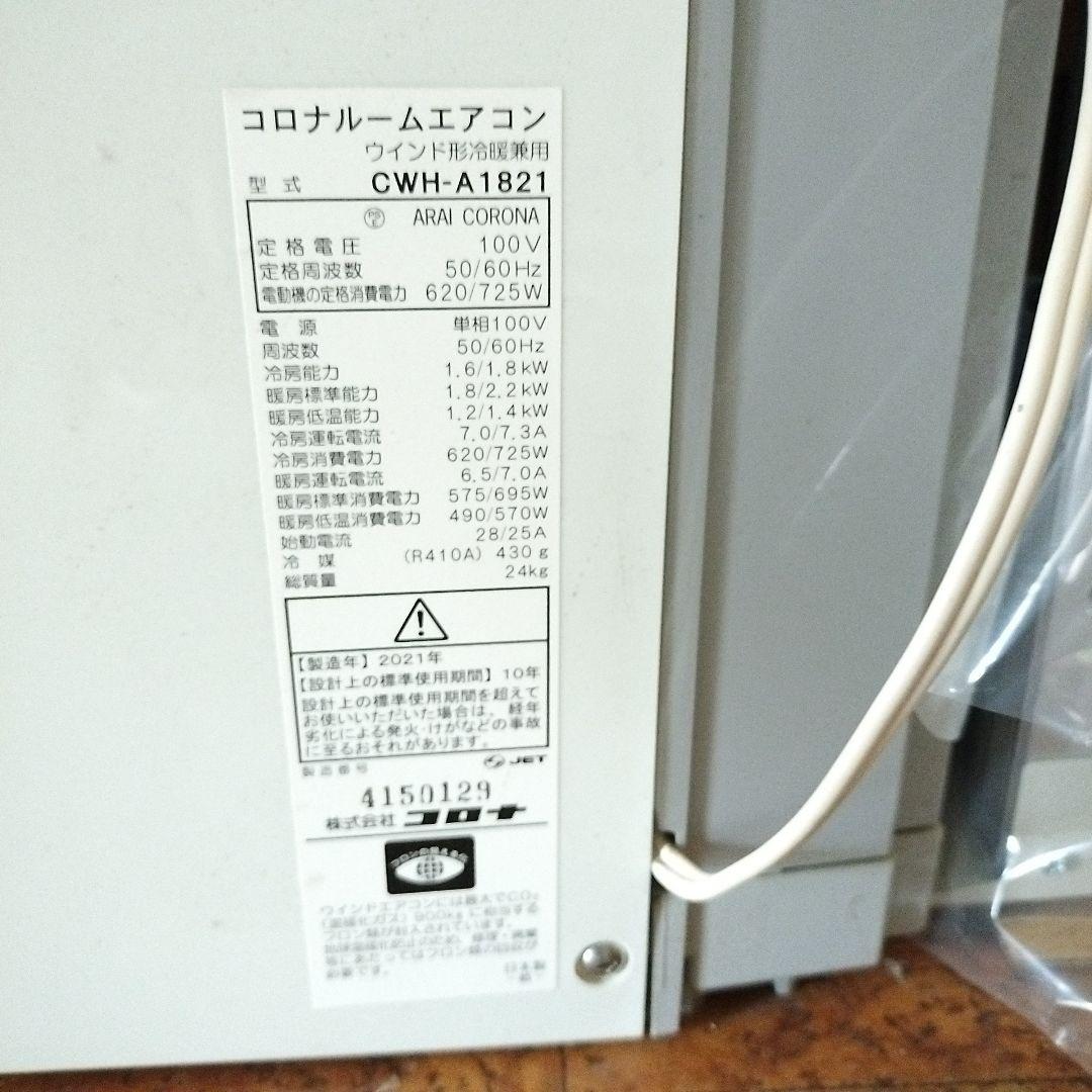 CORONA ウィンドエアコン CWH−A1821 冷暖房兼用　2021年製