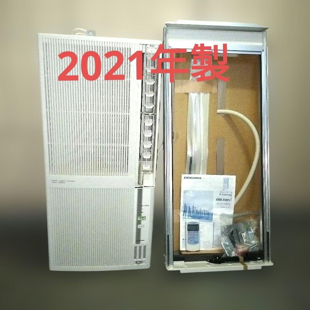 CORONA ウィンドエアコン CWH−A1821 冷暖房兼用　2021年製