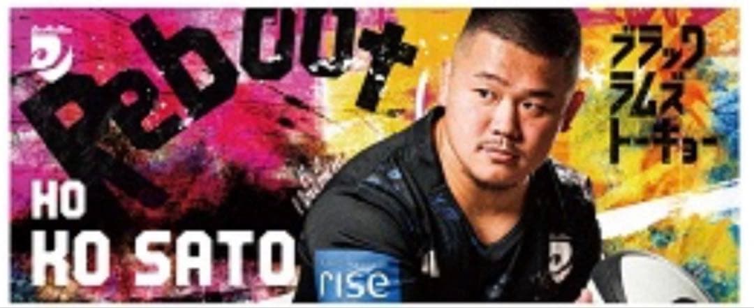 リコー　ブラックラムズ東京　佐藤康選手名入りタオル　BIGアクリルスタンド　新品