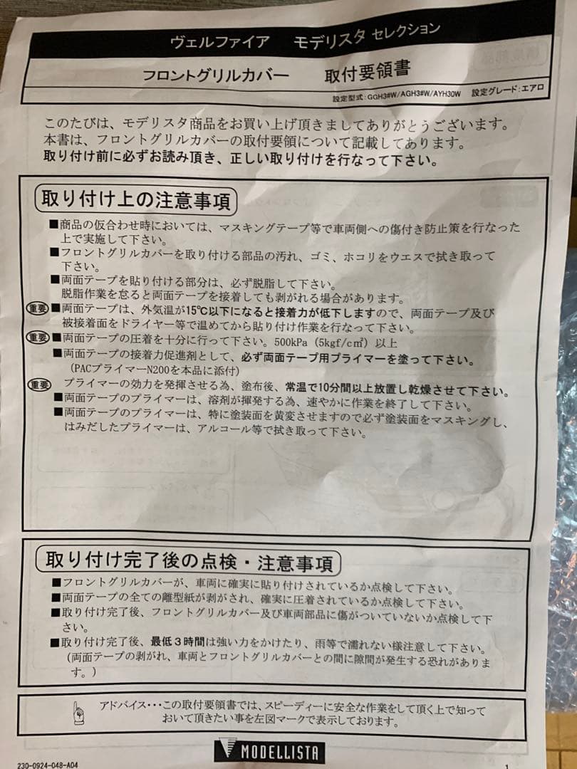 モデリスタD2533-57810 30系後期ヴェルファイア フロントグリルカバー