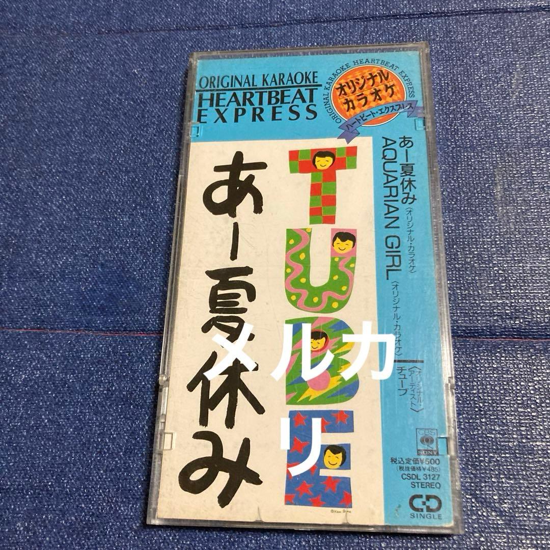 TUBE あー夏休み ハートビートオリジナルカラオケ　8センチ8cmシングルCD