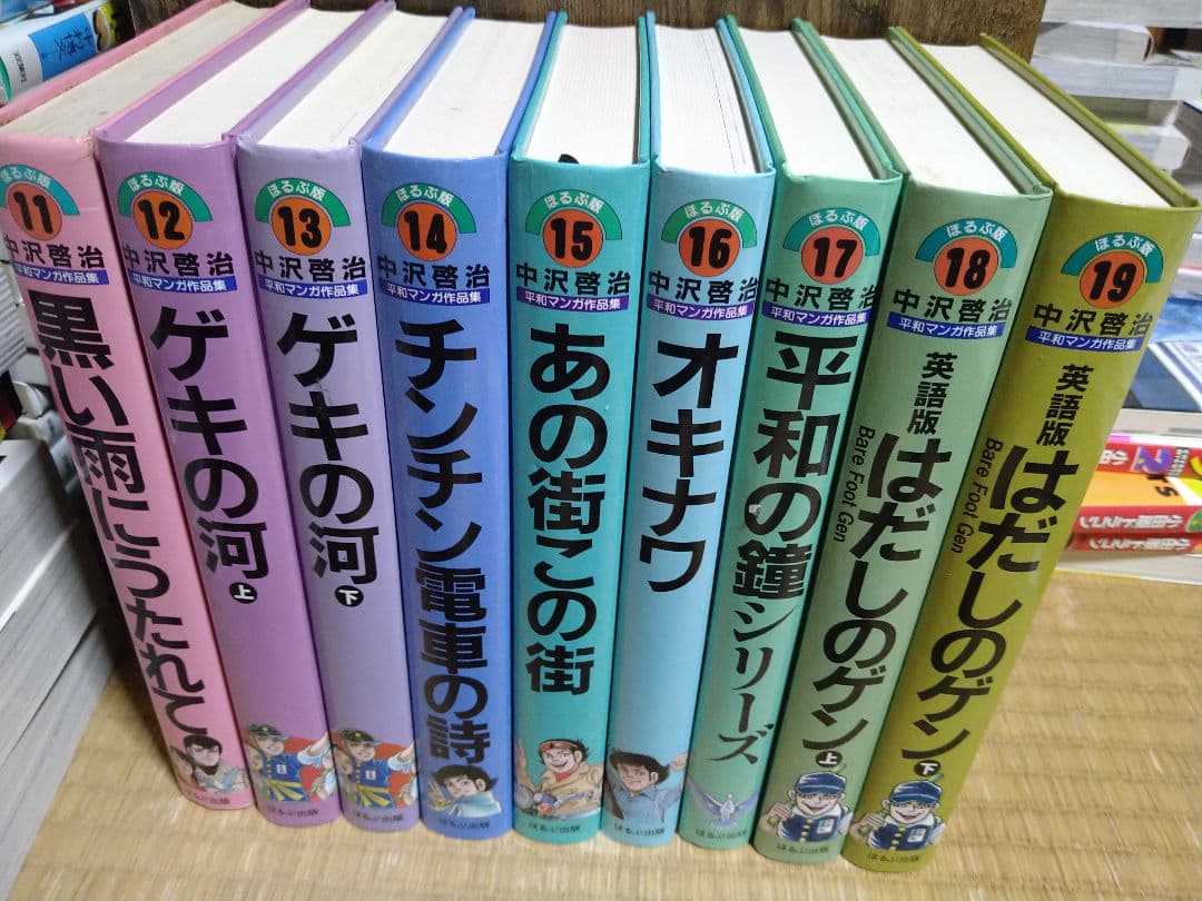中沢啓治　平和マンガ作品集　19巻セット　はだしのゲン他