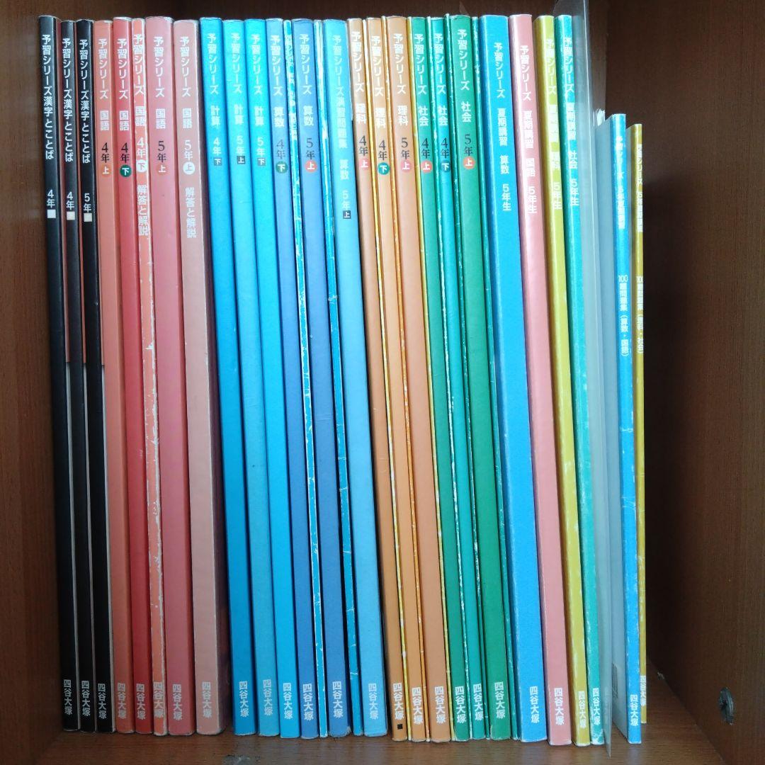 四谷大塚　予習シリーズ　4年5年