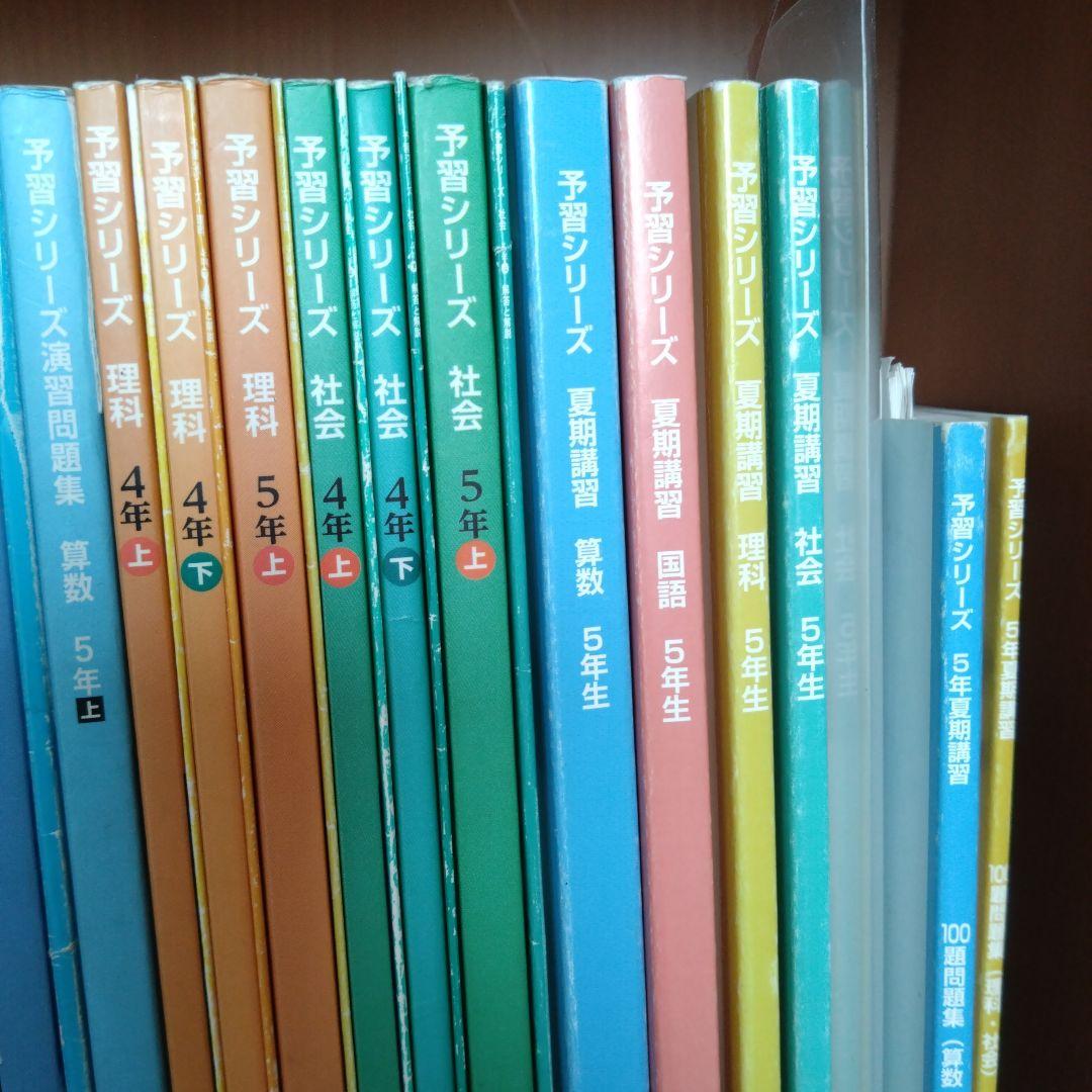 四谷大塚　予習シリーズ　4年5年