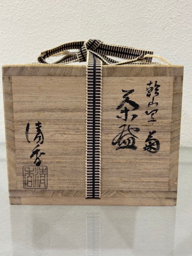 茶道具 菊茶碗 乾山写 伊坂清香 茶碗 共箱