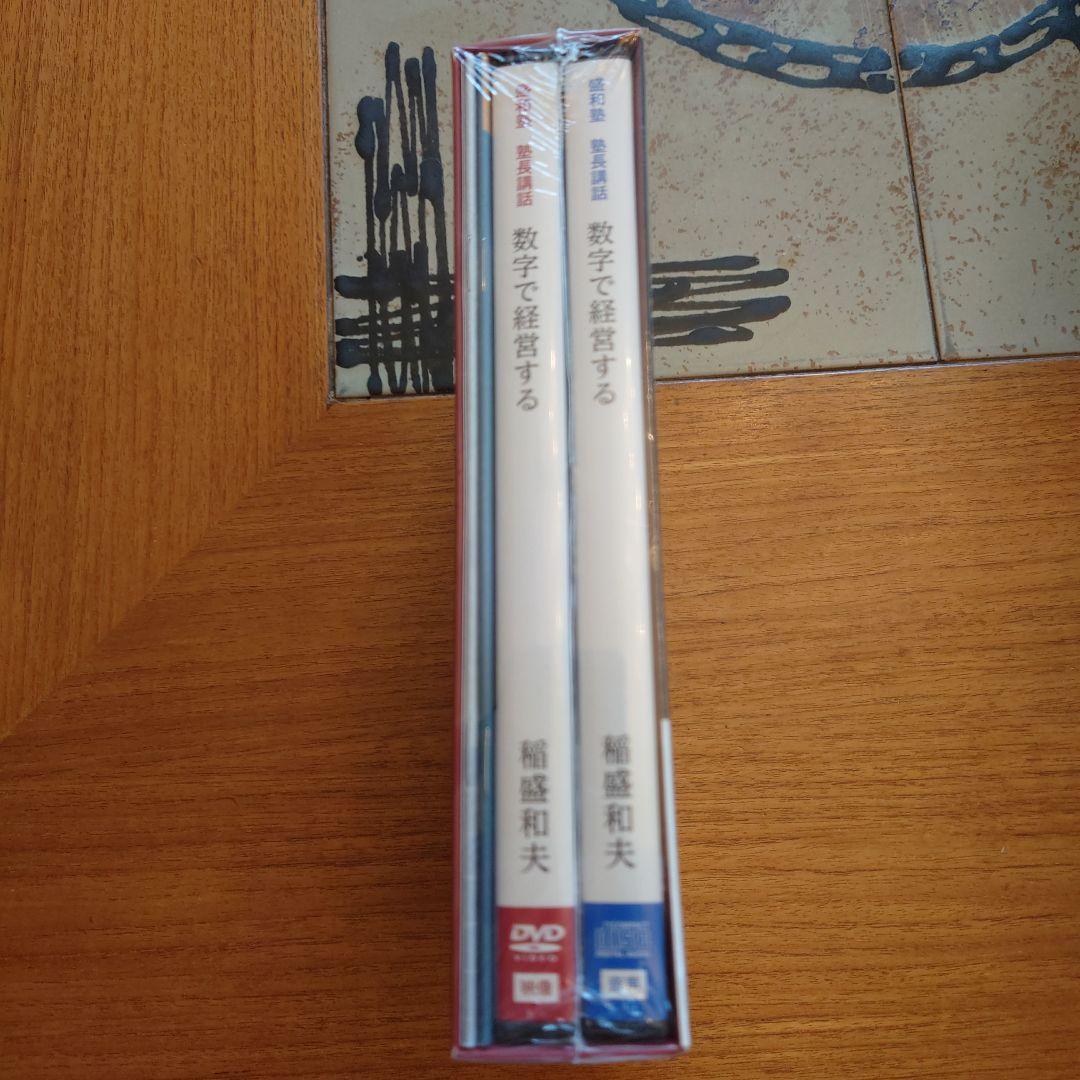 稲盛和夫　盛和塾限定　DVD＆CDセット